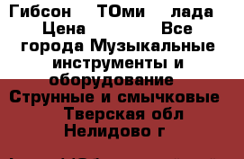 Гибсон SG ТОмиY 24лада › Цена ­ 21 000 - Все города Музыкальные инструменты и оборудование » Струнные и смычковые   . Тверская обл.,Нелидово г.